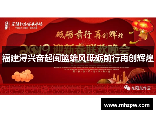 福建浔兴奋起闽篮雄风砥砺前行再创辉煌