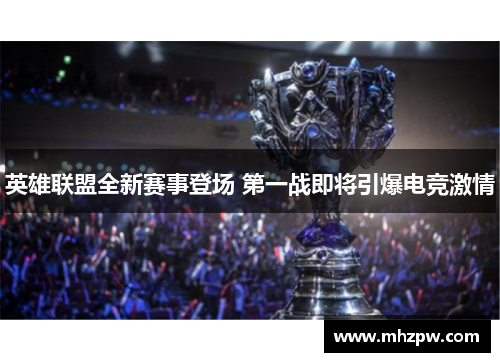英雄联盟全新赛事登场 第一战即将引爆电竞激情