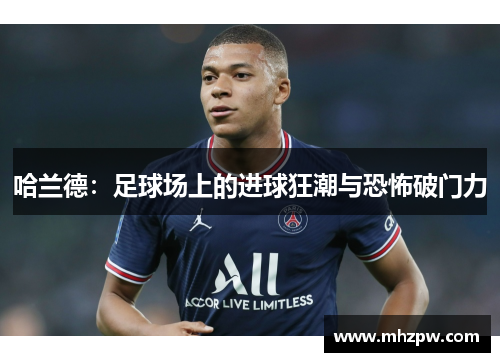 哈兰德：足球场上的进球狂潮与恐怖破门力
