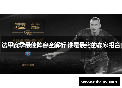 法甲赛季最佳阵容全解析 谁是最终的赢家组合
