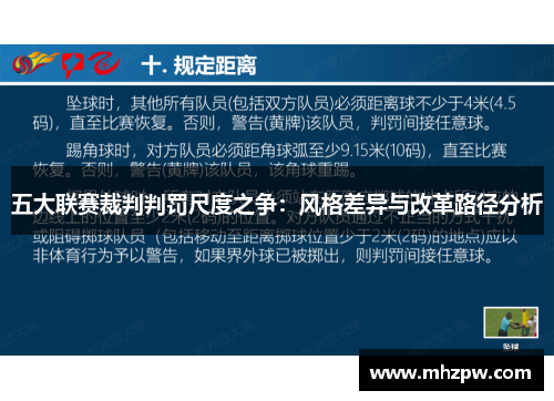 五大联赛裁判判罚尺度之争：风格差异与改革路径分析