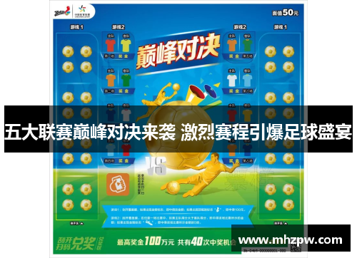 五大联赛巅峰对决来袭 激烈赛程引爆足球盛宴