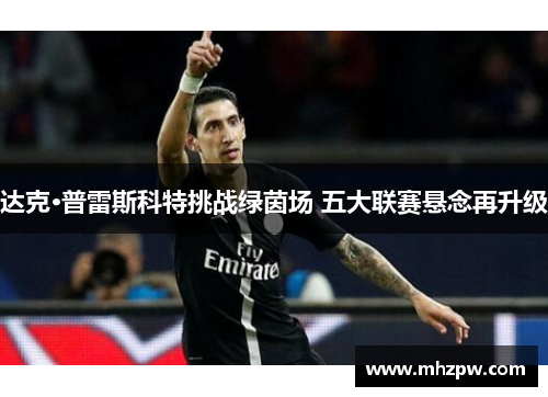 达克·普雷斯科特挑战绿茵场 五大联赛悬念再升级