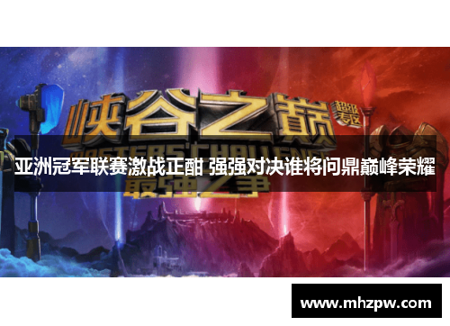 亚洲冠军联赛激战正酣 强强对决谁将问鼎巅峰荣耀