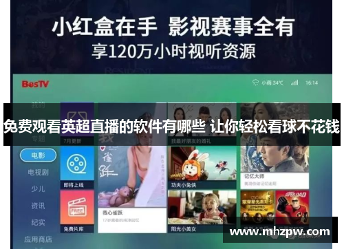 免费观看英超直播的软件有哪些 让你轻松看球不花钱