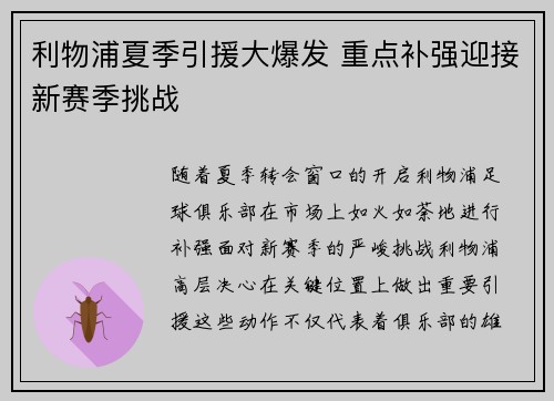 利物浦夏季引援大爆发 重点补强迎接新赛季挑战