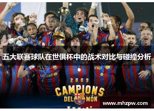 五大联赛球队在世俱杯中的战术对比与碰撞分析
