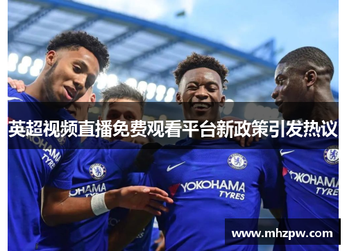 英超视频直播免费观看平台新政策引发热议