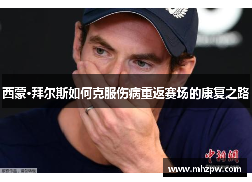 西蒙·拜尔斯如何克服伤病重返赛场的康复之路