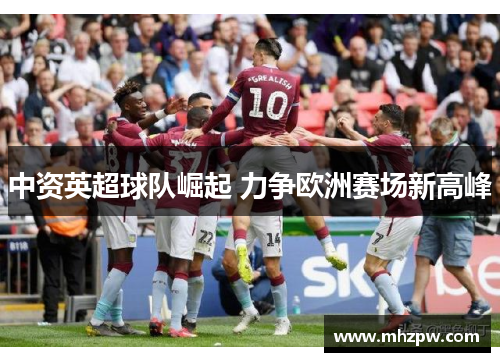 中资英超球队崛起 力争欧洲赛场新高峰