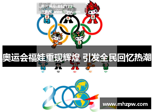 奥运会福娃重现辉煌 引发全民回忆热潮