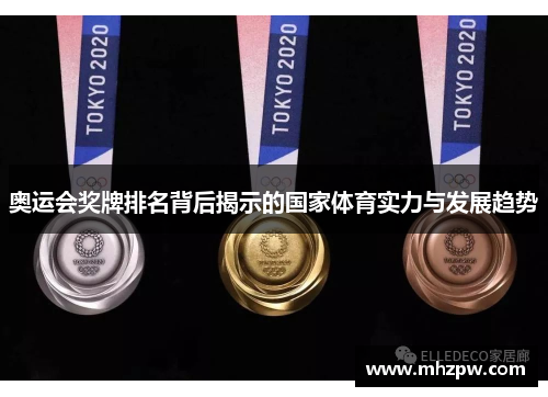 奥运会奖牌排名背后揭示的国家体育实力与发展趋势