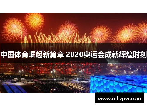 中国体育崛起新篇章 2020奥运会成就辉煌时刻