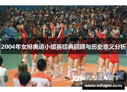 2004年女排奥运小组赛经典回顾与历史意义分析