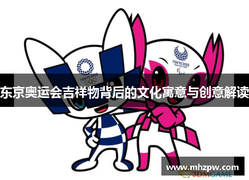 东京奥运会吉祥物背后的文化寓意与创意解读