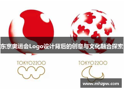 东京奥运会Logo设计背后的创意与文化融合探索