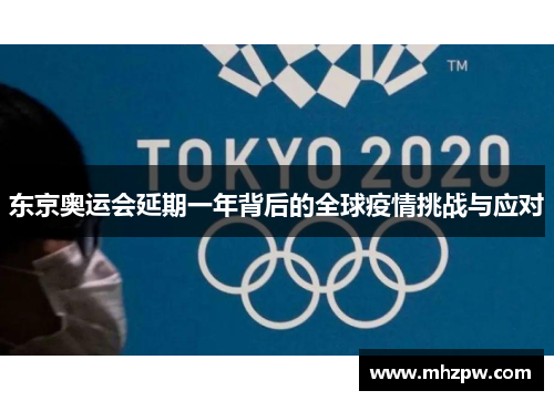 东京奥运会延期一年背后的全球疫情挑战与应对