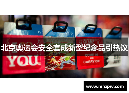 北京奥运会安全套成新型纪念品引热议