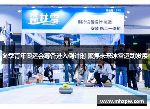 冬季青年奥运会筹备进入倒计时 聚焦未来冰雪运动发展