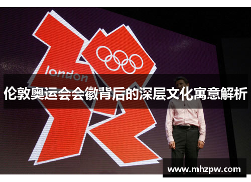 伦敦奥运会会徽背后的深层文化寓意解析