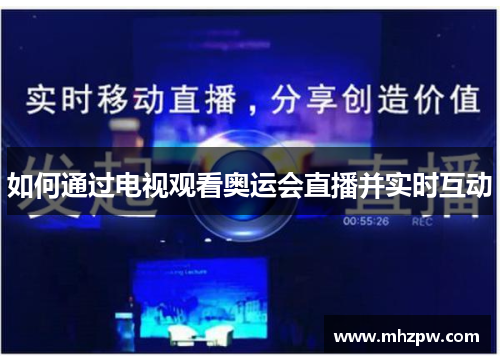 如何通过电视观看奥运会直播并实时互动