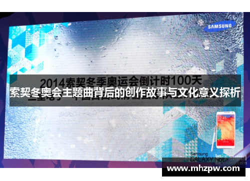 索契冬奥会主题曲背后的创作故事与文化意义探析