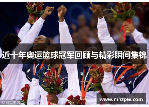 近十年奥运篮球冠军回顾与精彩瞬间集锦